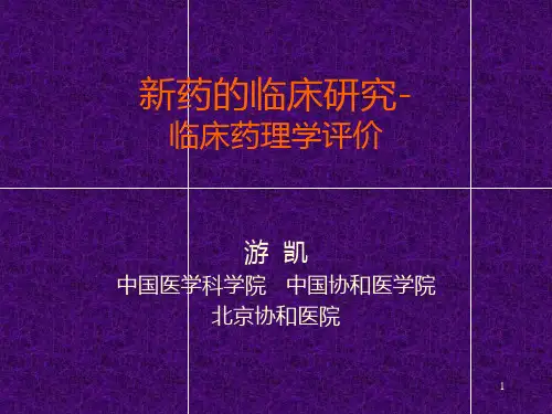 新药的临床试验-PPT课件
