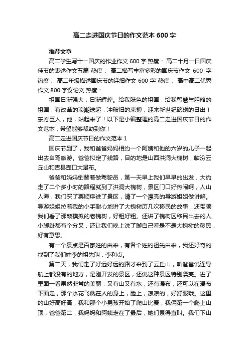高二走进国庆节日的作文范本600字五篇