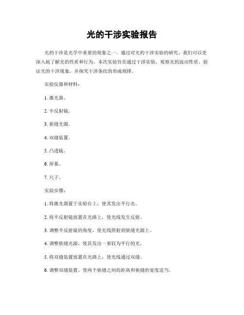 光的干涉实验报告