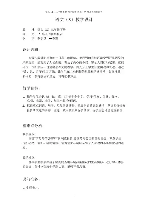 语文S版小学三年级语文下册《鸟儿的侦察报告》教案与教学设计