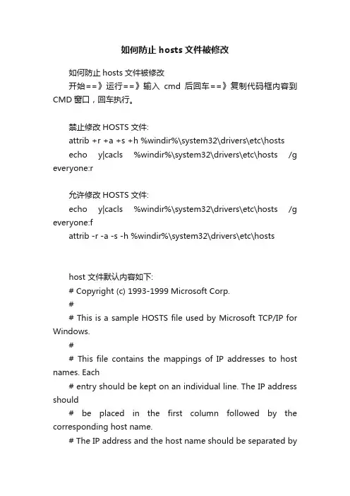 如何防止hosts文件被修改