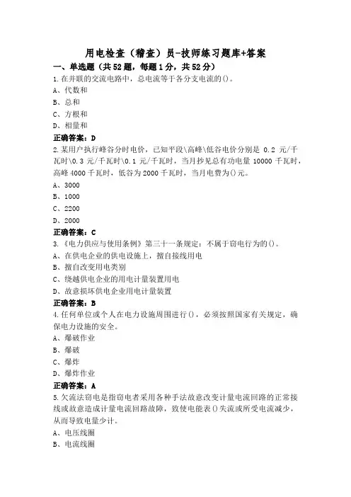 用电检查(稽查)员-技师练习题库+答案