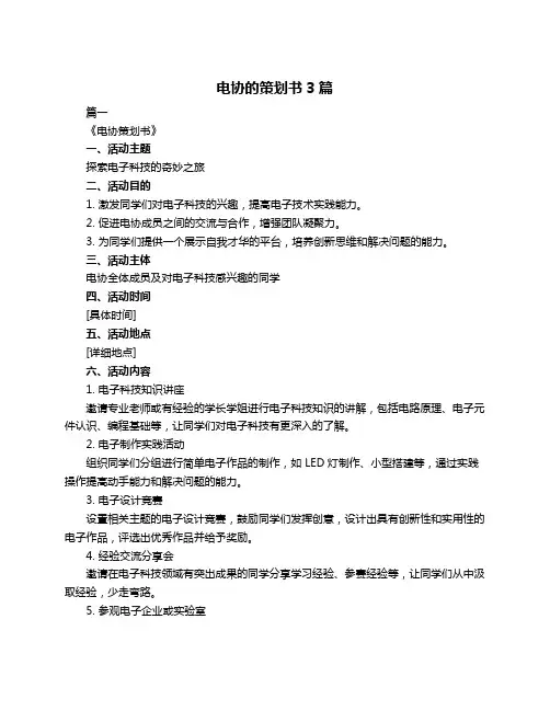 电协的策划书3篇