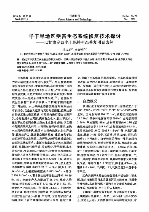 半干旱地区受害生态系统修复技术探讨——以甘肃定西水土保持生态修复项目为例