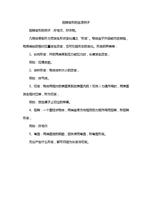 扭转变形的生活例子
