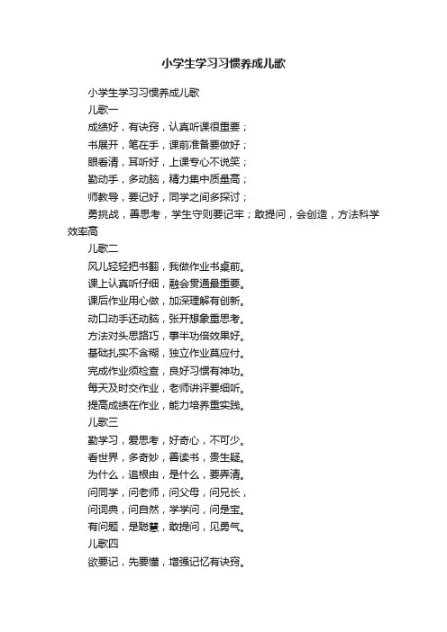 小学生学习习惯养成儿歌