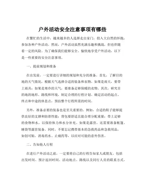 户外活动安全注意事项有哪些