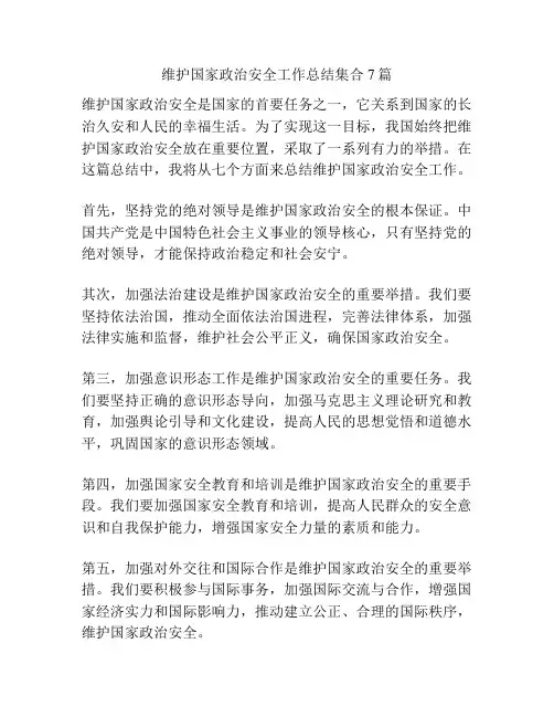 维护国家政治安全工作总结集合7篇