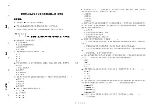 餐饮行业食品安全员能力检测试题A卷 含答案