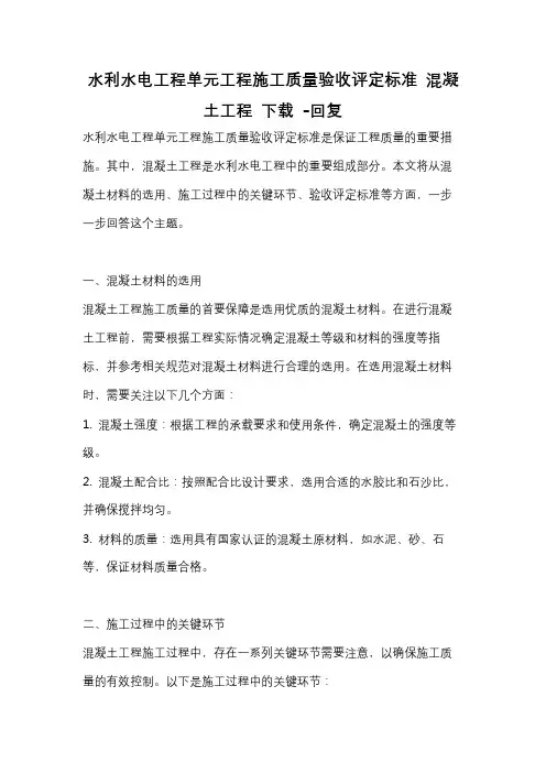 水利水电工程单元工程施工质量验收评定标准 混凝土工程 下载 -回复