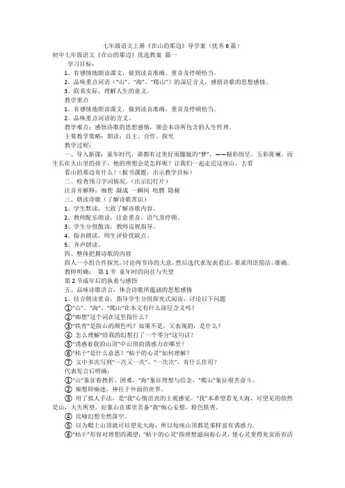 七年级语文上册《在山的那边》导学案(优秀6篇)