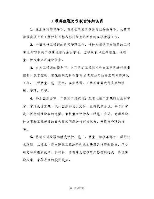 工程部经理岗位职责详细说明(四篇)