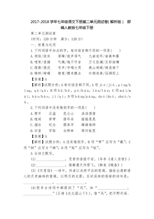 2017-2018学年七年级语文下册第二单元测试卷(解析版)  部编人教版七年级下册