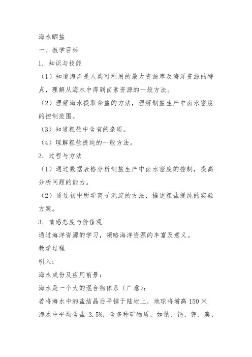 高中化学《2开发海水中的卤素资源2.1以食盐为原料的化工产品海水晒盐》351沪科课标教案教学设计