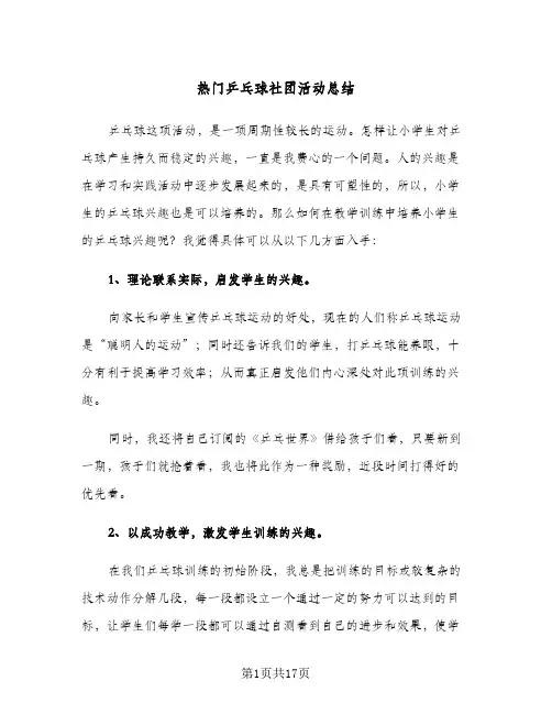 热门乒乓球社团活动总结(6篇)