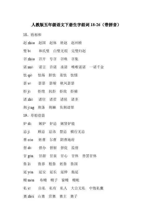 人教版五年级语文下册生字组词18-26(带拼音)