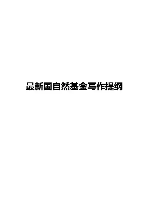 最新国自然基金写作提纲