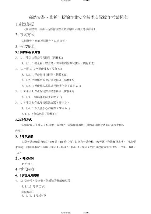 高处安装、维护、拆除作业安全技术实际操作考之欧阳理创编