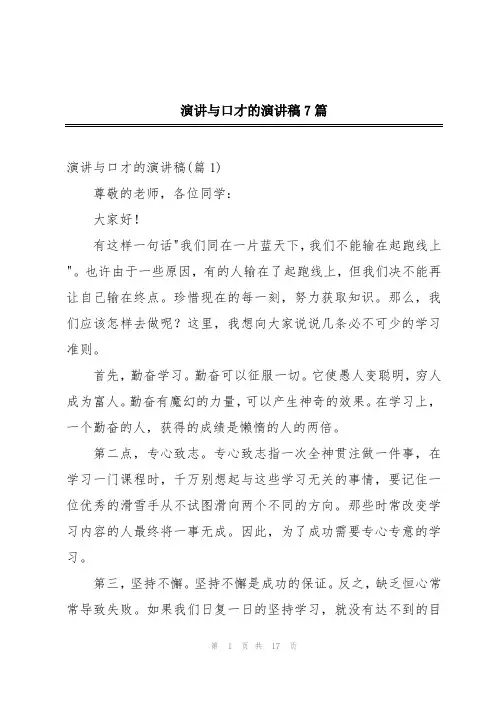 演讲与口才的演讲稿7篇