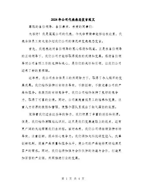 2024年公司代表表态发言范文(二篇)
