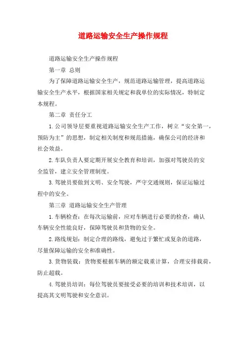 道路运输安全生产操作规程