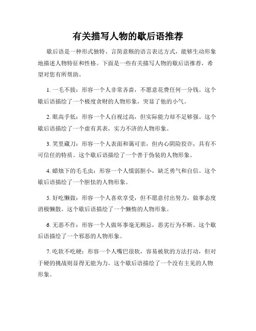 有关描写人物的歇后语推荐
