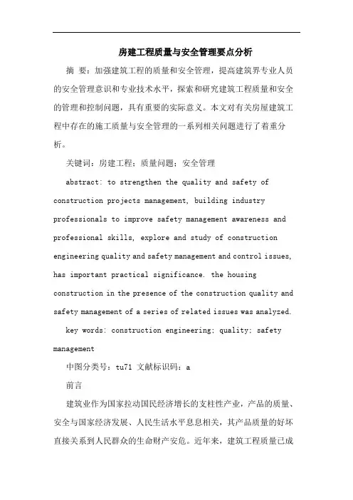 房建工程质量与安全管理要点分析