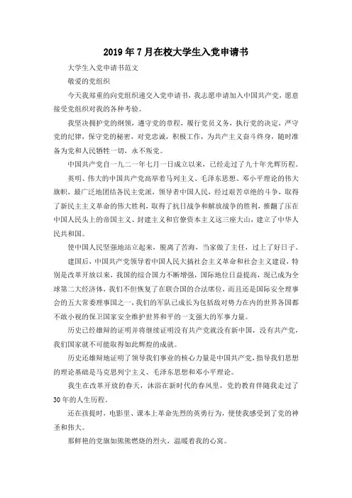 最新-2019年7月在校大学生入党申请书02019 精品003