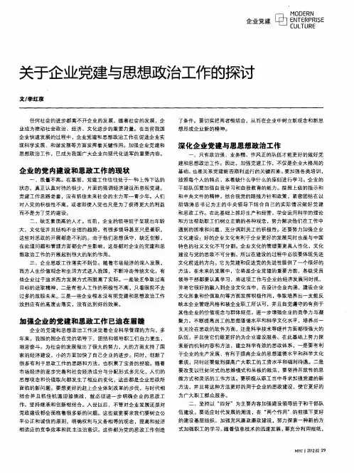 关于企业党建与思想政治工作的探讨