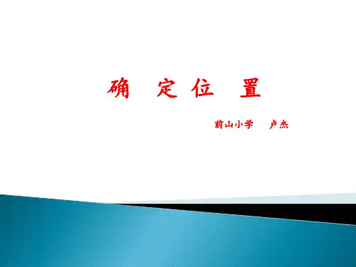 六年级上册数学 确定位置西师大版精品PPT