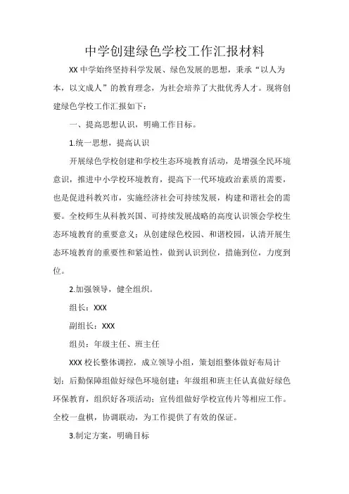 中学创建绿色学校工作汇报材料