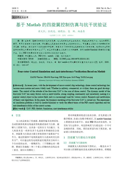 基于matlab的四旋翼控制仿真与抗干扰验证