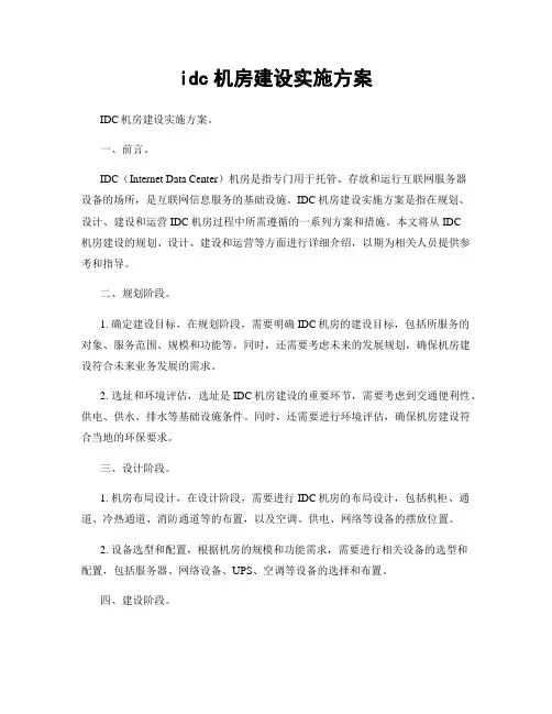 idc机房建设实施方案