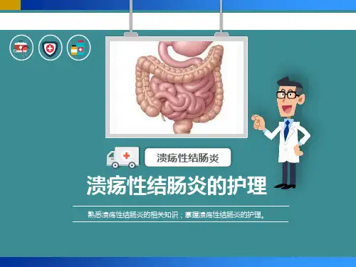 溃疡性结肠炎的护理精品ppt课件(2021)