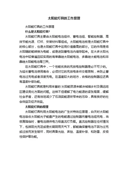 太阳能灯具的工作原理