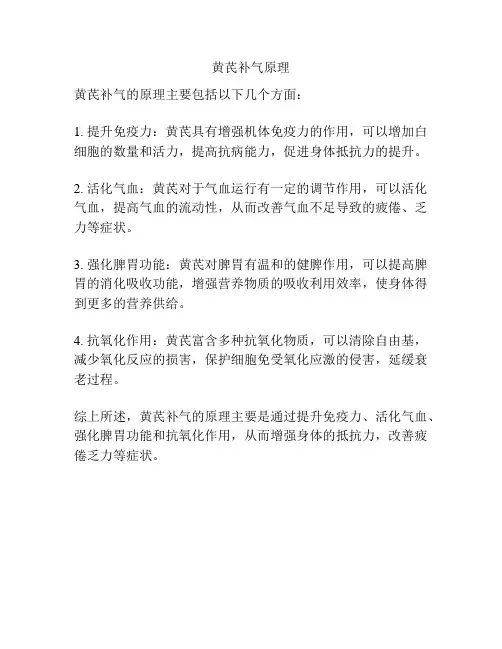 黄芪补气原理