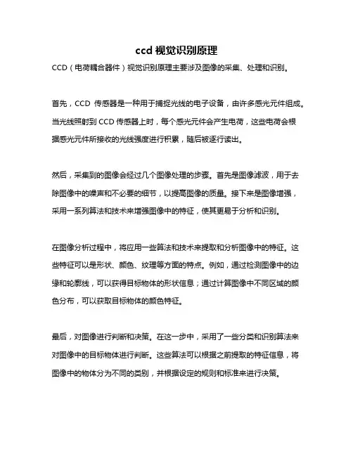 ccd视觉识别原理
