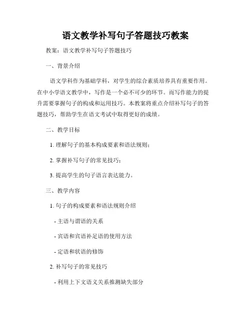 语文教学补写句子答题技巧教案