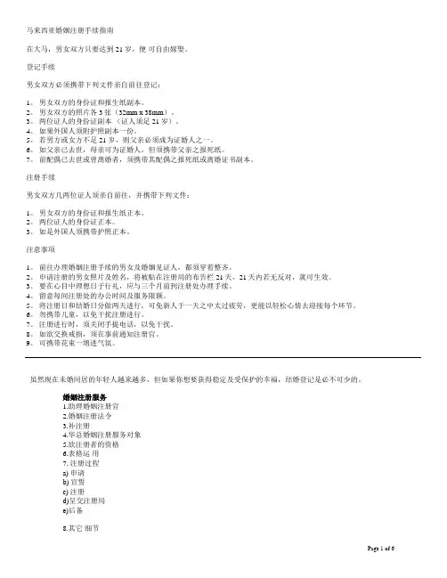 马来西亚婚姻注册手续指南