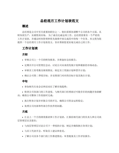 总经理月工作计划表范文