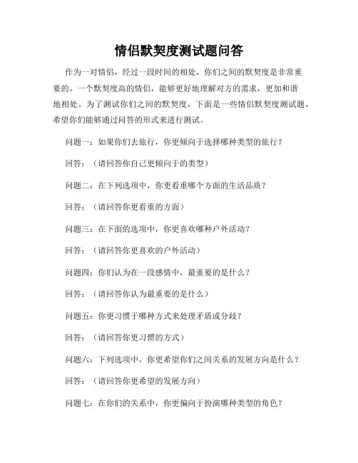 情侣默契度测试题问答