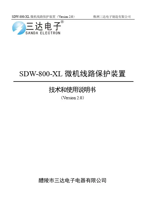 SDW-800-XL 微机线路保护装置 使用说明书