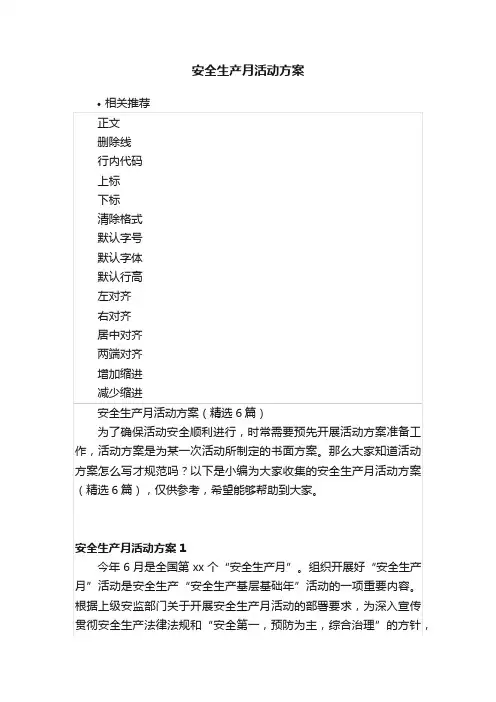 安全生产月活动方案