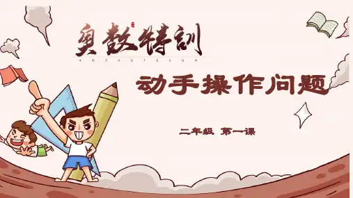 2年级奥数动手操作问题