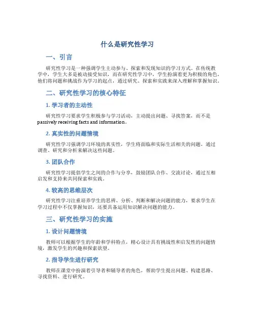 什么是研究性学习