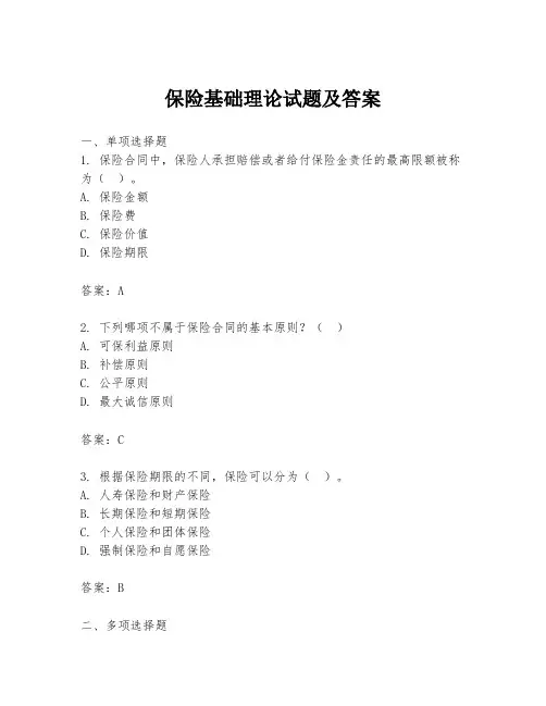 保险基础理论试题及答案