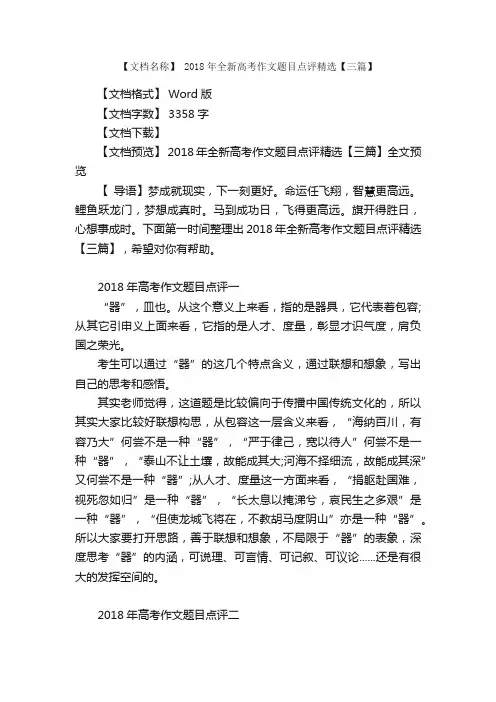 2018年全新高考作文题目点评精选【三篇】
