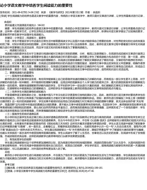 论小学语文教学中培养学生阅读能力的重要性