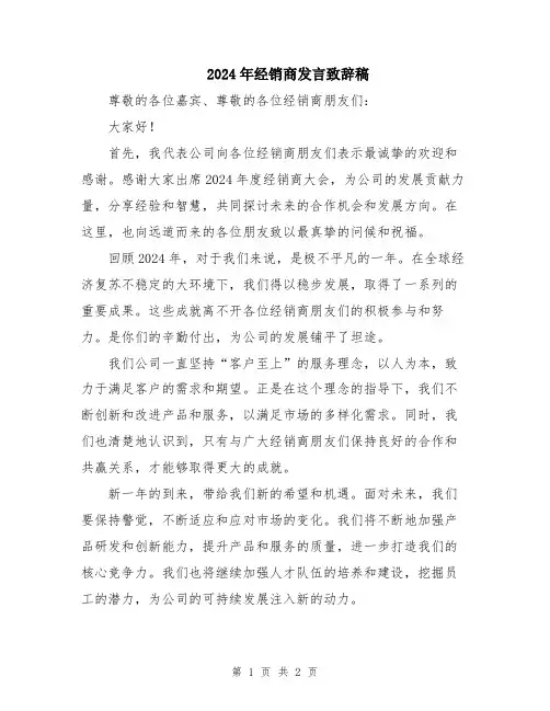 2024年经销商发言致辞稿