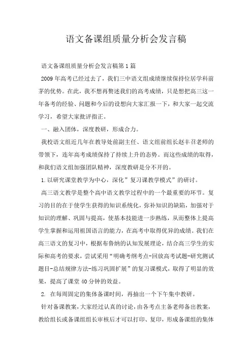 语文备课组质量分析会发言稿